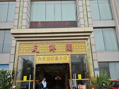 -天鲜阁·海鲜粤菜·33年老字号(石槎白云站店)
