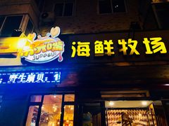 门面-苏大嘴海鲜牧场(奥林匹克店)