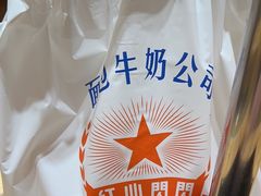 -红心闪闪面包牛奶公司(旺角星辰店)