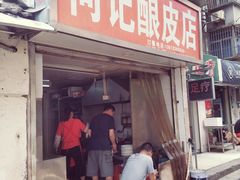 门面-何记酿皮店(西流湾店)