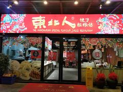 -东北人·东北菜(迎宾广场店)