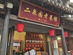 -二泉园老菜馆·百年无锡菜