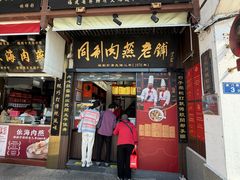 -同利肉燕老铺(澳门路店)