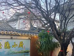 -云隐小厨·传统大理美食(复兴路店)