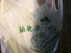 -吉利利·烤包子(双井店)
