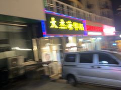 -大杰海鲜锅(基隆路店)