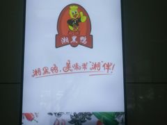 -湘黑鸭(总店)