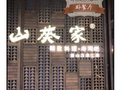门面-山葵家·创意料理(万象汇店)
