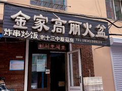 门面-金家高丽火盆
