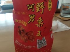 -阿男野栗王(金门路店)