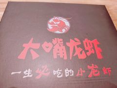 -大嘴龙虾·烧烤夜宵(北景园店)