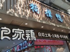 -狗撵鸭(泰山公寓店)