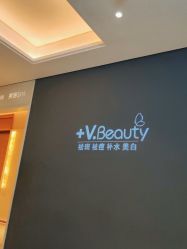 -苑苑vbeauty科技美容SPA