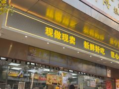 -鲍师傅糕点(江苏路店)