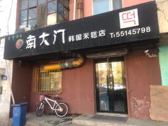 门面-南大门韩国米糕(公滨路店)