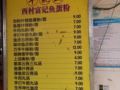 菜单-富记鱼蛋粉(西村店)