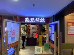 门面-风光老灶麻辣香锅(大成路翠微百货店)