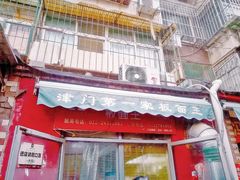 门面-马记大锅煮(总店)