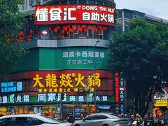 -大龙燚火锅(太古里店)