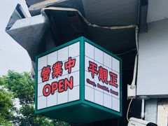 -渔记茶餐厅(渔村店)