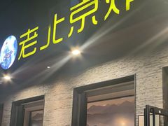 -老北京炸酱面·烤鸭(前门店)