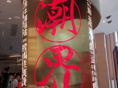 -潮界(虹桥新天地店)