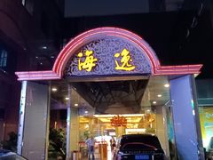 门面-海逸海鲜酒家(古北店)