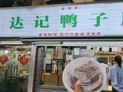 -达记卤菜店(红庙店)