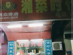 门面-湘菜时代风味餐厅