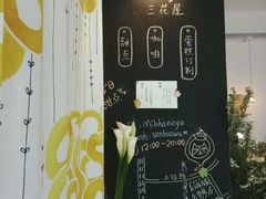 大堂-三花屋 Mihhanaya