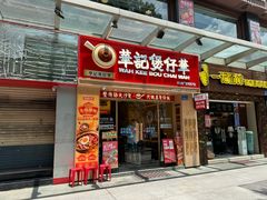 -华记煲仔华·煲仔饭(市桥易发店)