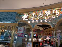 门面-五月罗马海鲜烤肉自助餐厅(印象城店)