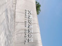 -大梅沙海滨公园