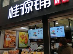 -桂源铺(亚新广场店)