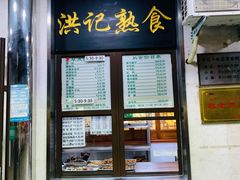 门面-牛街洪记小吃店(牛街店)