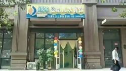 -鱼乐贝贝婴幼儿水育馆(达文路店)