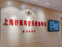 -好莱坞音乐进修学校(四川北路校区)