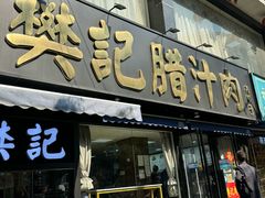 -樊记腊汁肉(竹笆市总店)