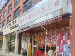 -荆九爷爆炒桥头三嫩(夫子庙店)