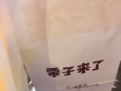 -栗子来了(正弘城店)