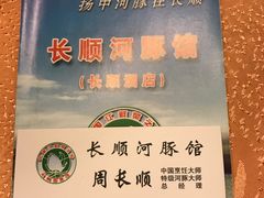 -长顺河豚馆(江洲东路)