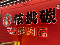 -核桃碳烤肉馆(深圳首店)
