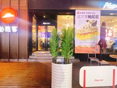 -必胜客(滨江店)