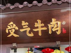 门面-受气牛肉·重庆耙牛肉(来福士店)