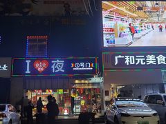 门面-夜未央小吃街