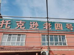 -托克逊老四号餐厅