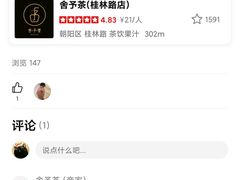 -舍予茶(桂林路店)