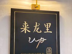 -来龙里 精致 东南亚餐室(万象城店)
