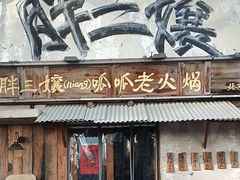 -胖三嬢·呱呱老火锅(北京总店)