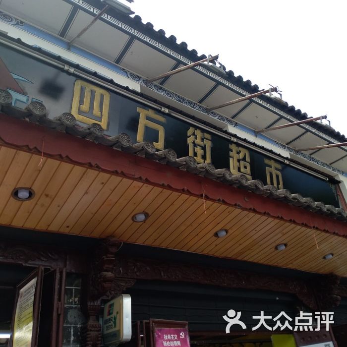 四方街超市